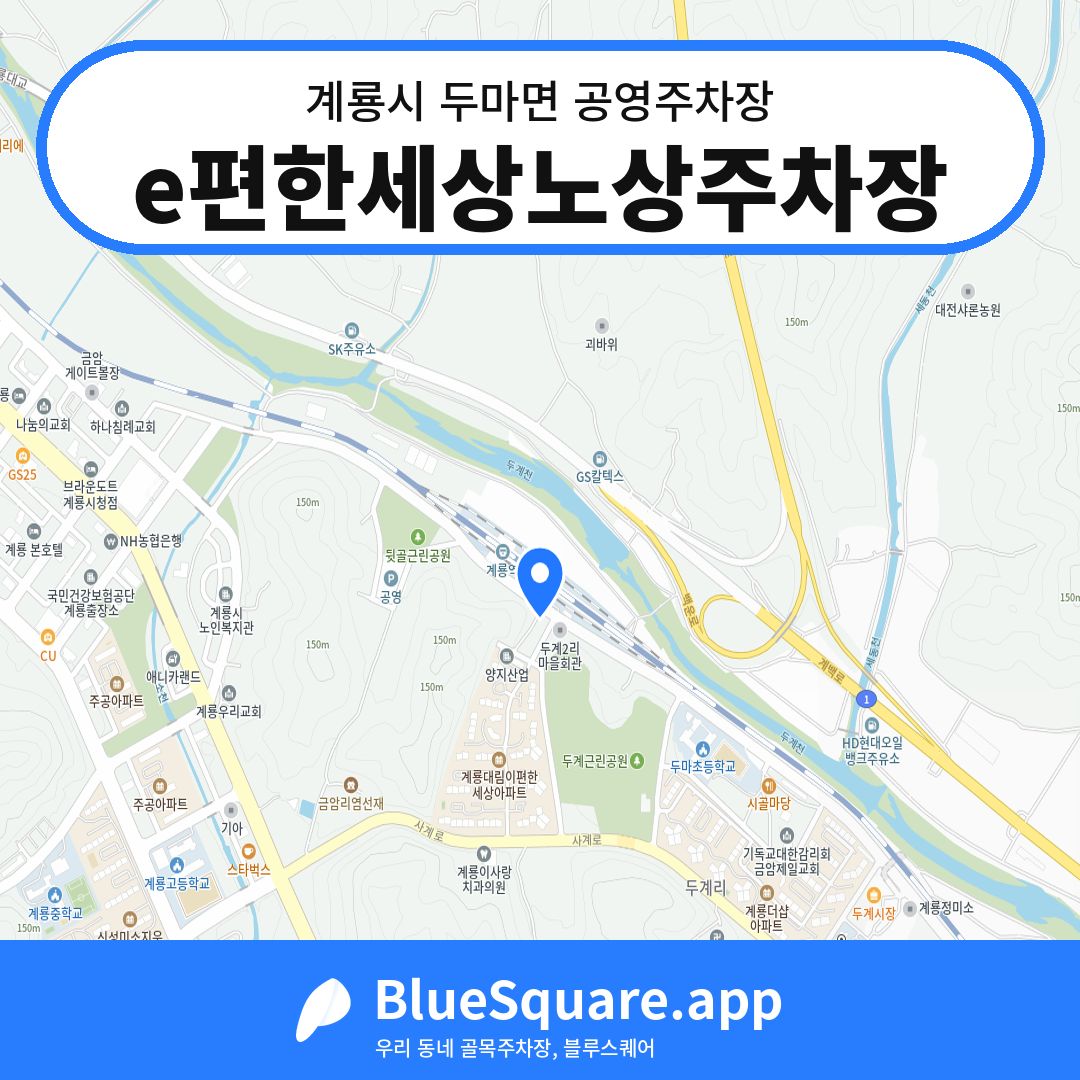 e편한세상노상주차장 위치 지도 — 충남 계룡시 두마면 | 블루스퀘어 주차