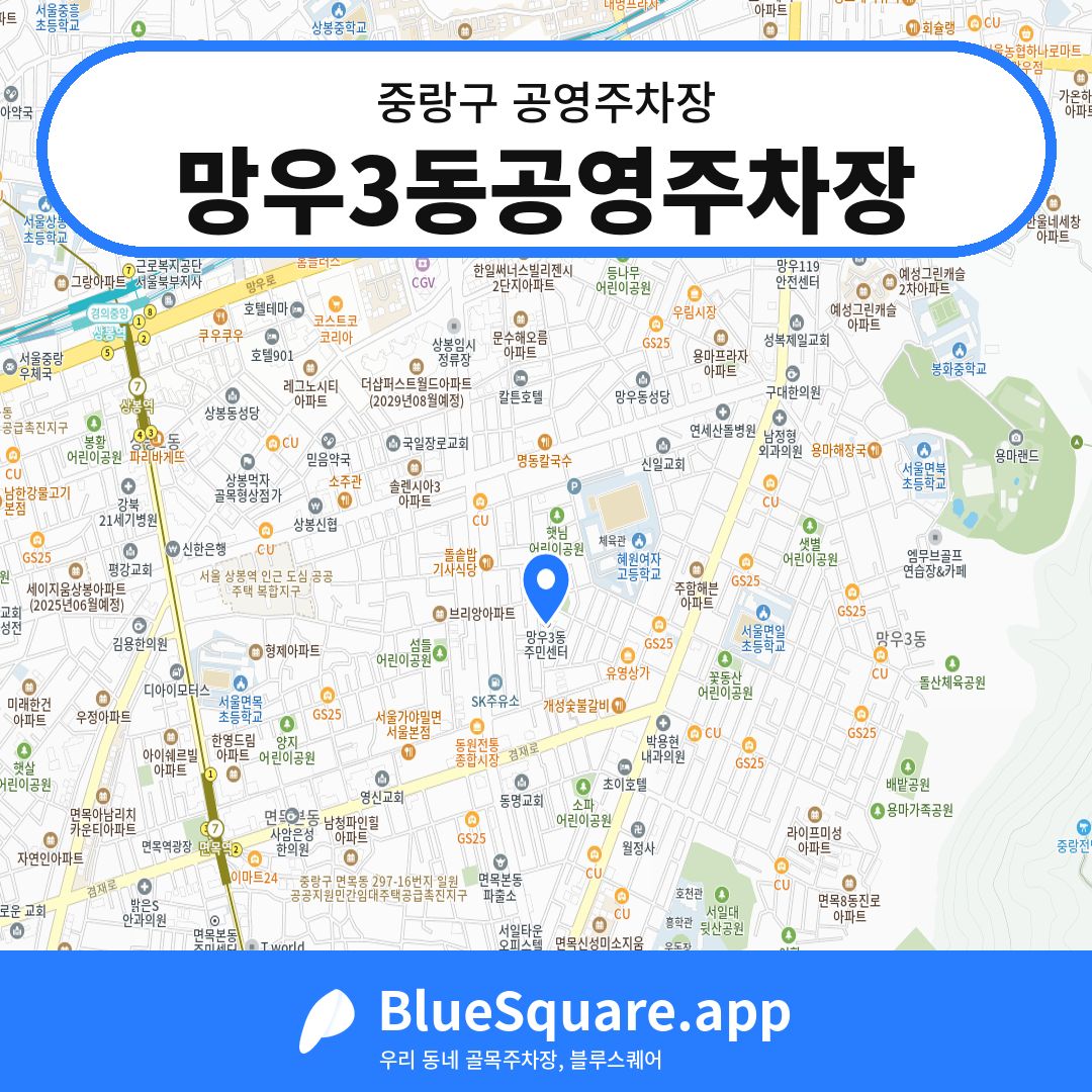 망우3동공영주차장 위치 지도 — 서울 중랑구 | 블루스퀘어 주차