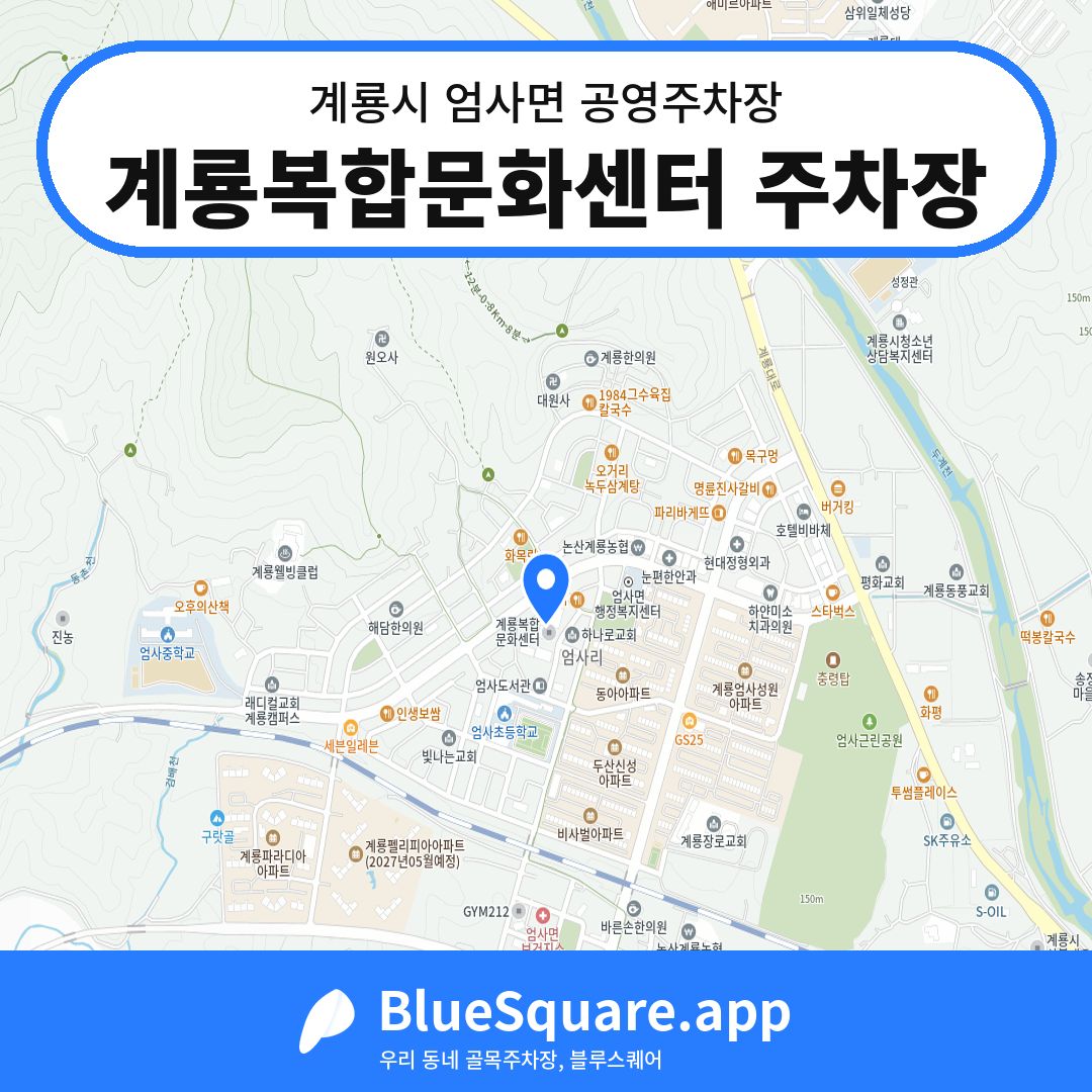 계룡복합문화센터 주차장 위치 지도 — 충남 계룡시 엄사면 | 블루스퀘어 주차