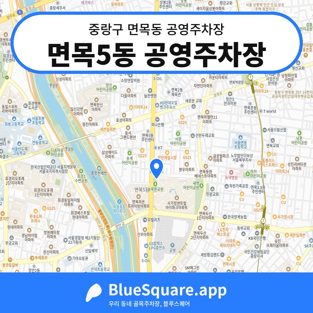 면목5동 공영주차장 위치 지도 — 서울 중랑구 면목동 | 블루스퀘어 주차