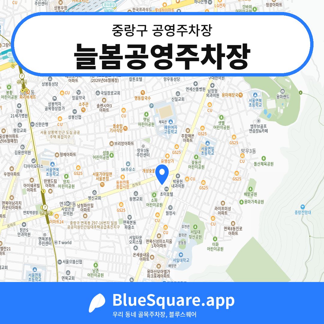늘봄공영주차장 위치 지도 — 서울 중랑구 | 블루스퀘어 주차