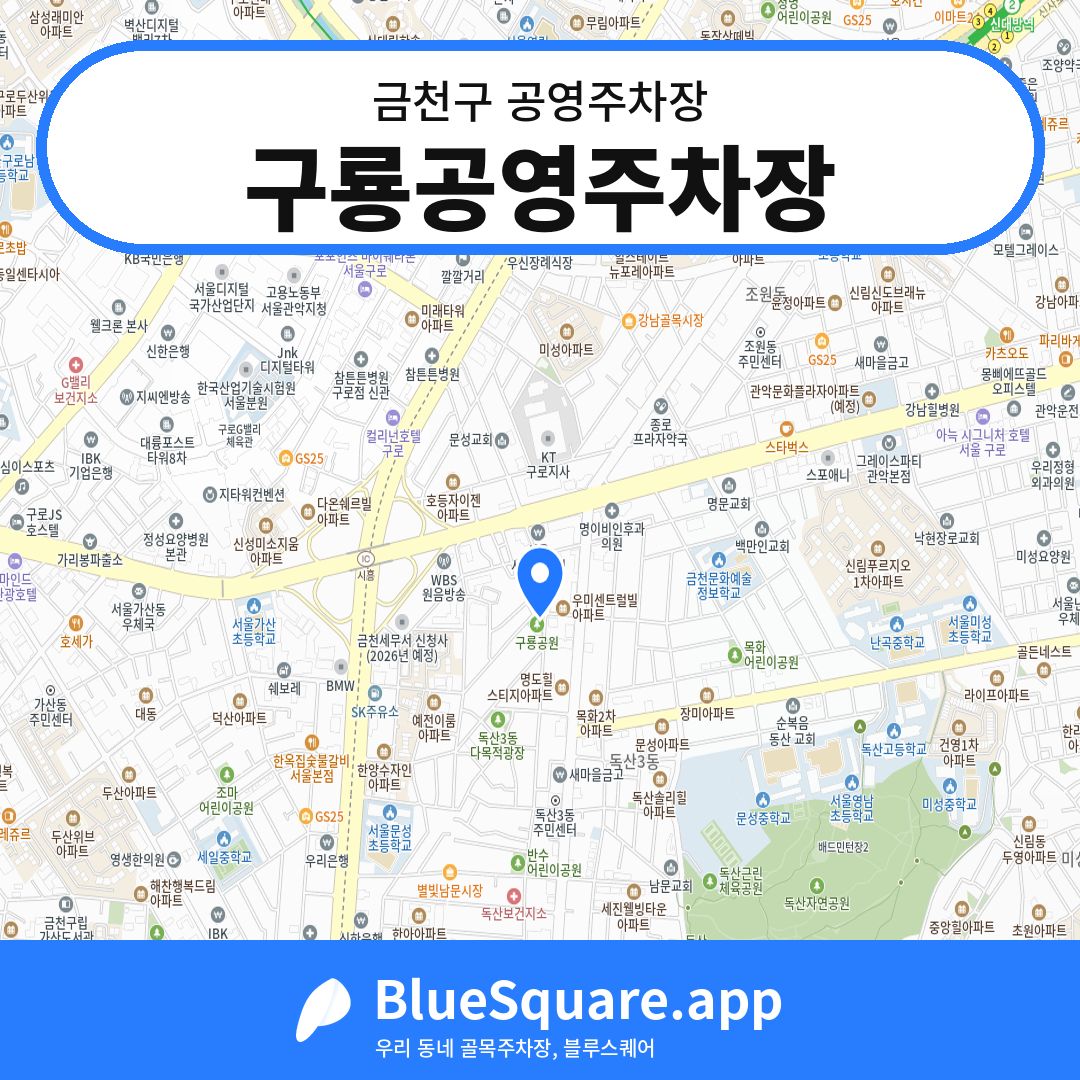 구룡공영주차장 위치 지도 — 서울 금천구 | 블루스퀘어 주차