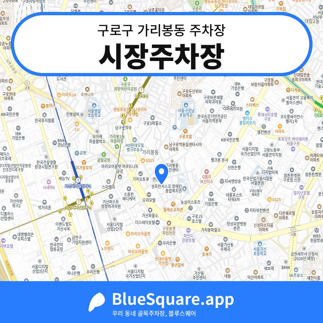 시장주차장 위치 지도 — 서울 구로구 가리봉동 | 블루스퀘어 주차