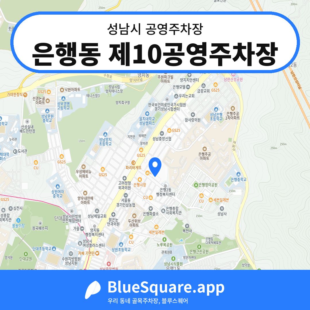은행동 제10공영주차장 위치 지도 — 경기 성남시 | 블루스퀘어 주차