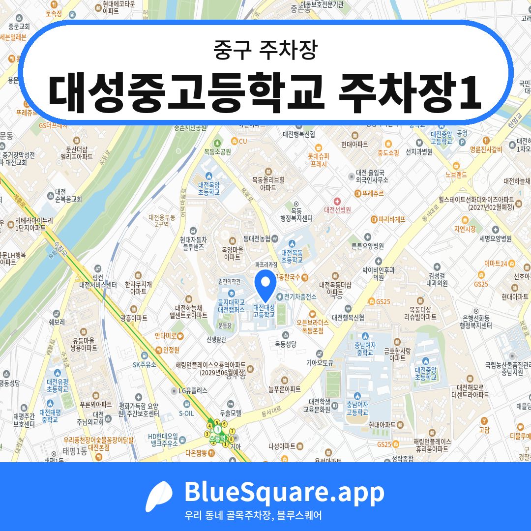 대성중고등학교 주차장1 위치 지도 — 대전 중구 | 블루스퀘어 주차