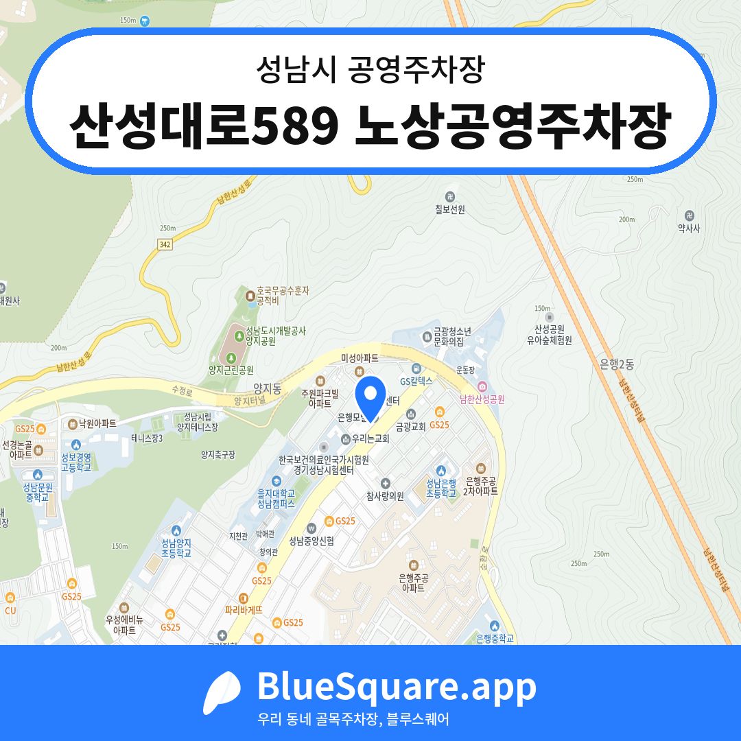 산성대로589 노상공영주차장 위치 지도 — 경기 성남시 | 블루스퀘어 주차