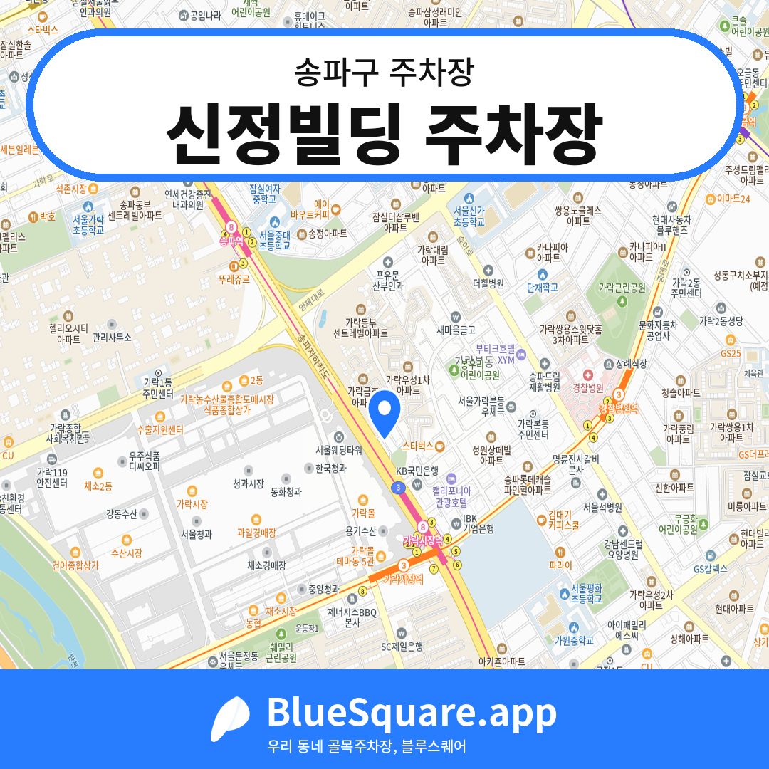 신정빌딩 주차장 위치 지도 — 서울 송파구 | 블루스퀘어 주차