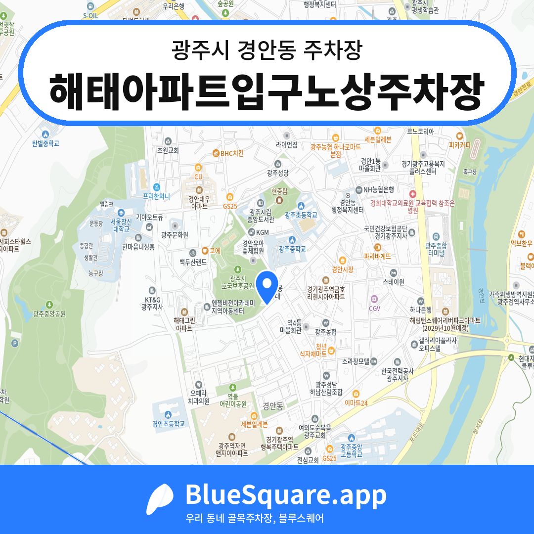 해태아파트입구노상주차장 위치 지도 — 경기 광주시 경안동 | 블루스퀘어 주차