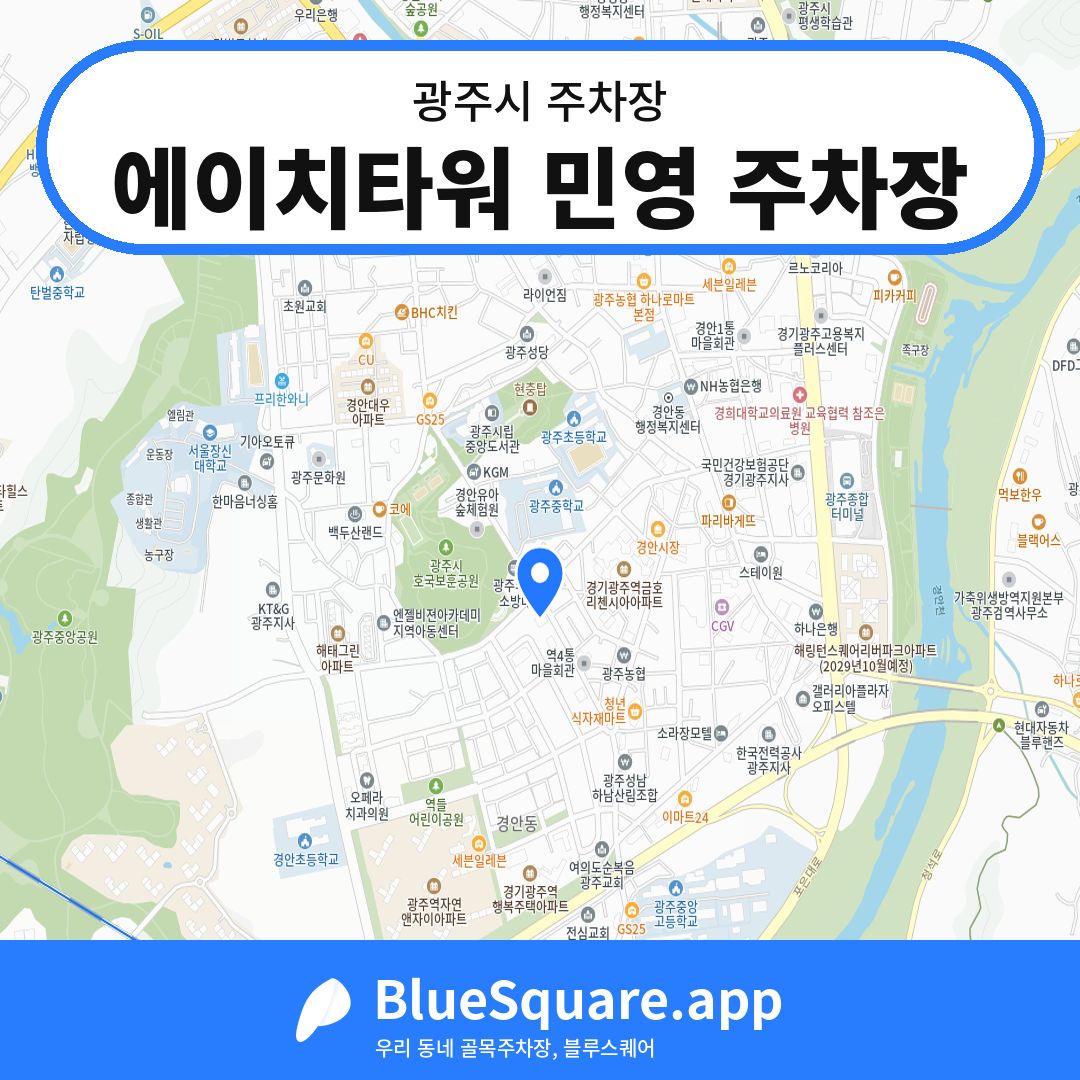 에이치타워 민영 주차장 위치 지도 — 경기 광주시 | 블루스퀘어 주차
