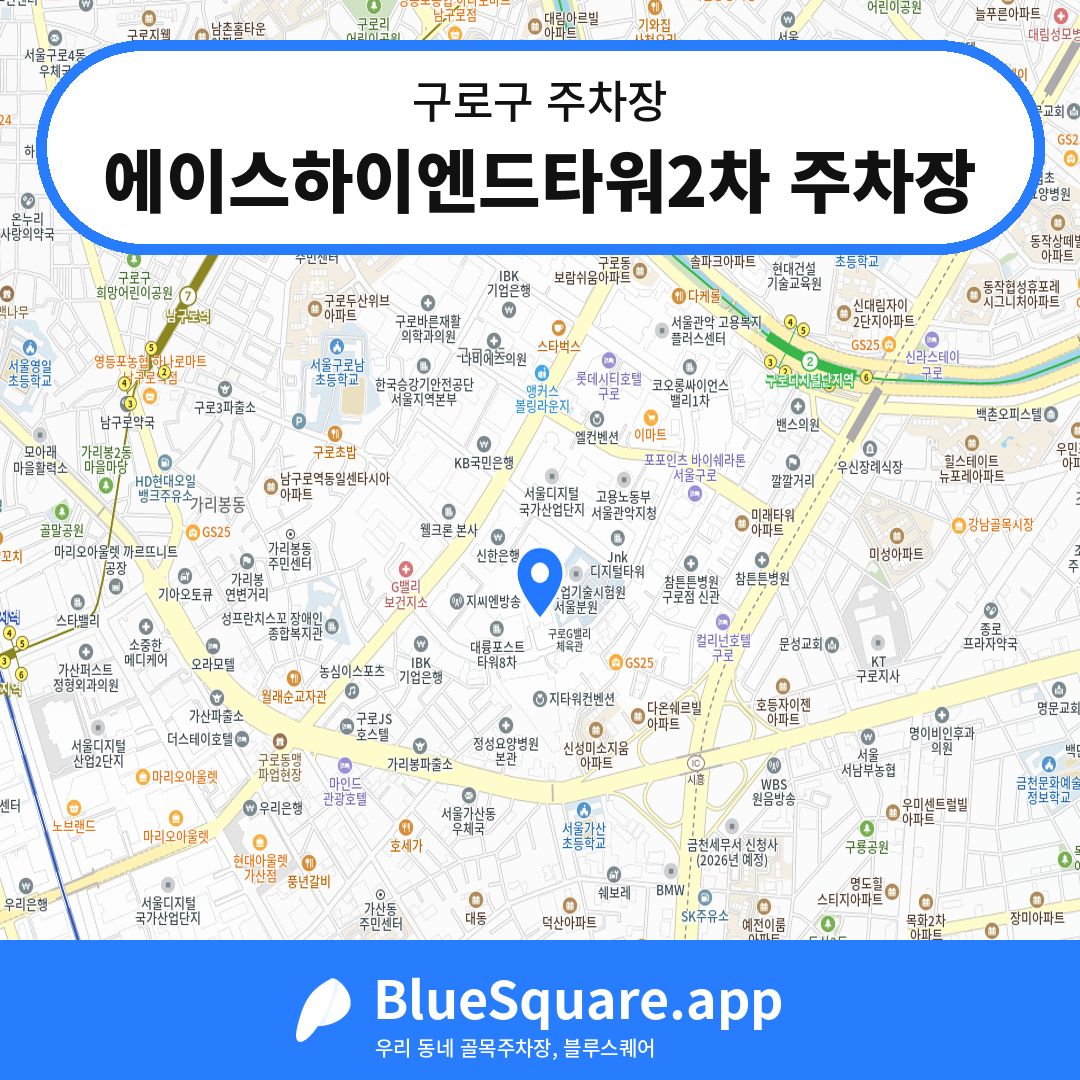 에이스하이엔드타워2차 주차장 위치 지도 — 서울 구로구 | 블루스퀘어 주차
