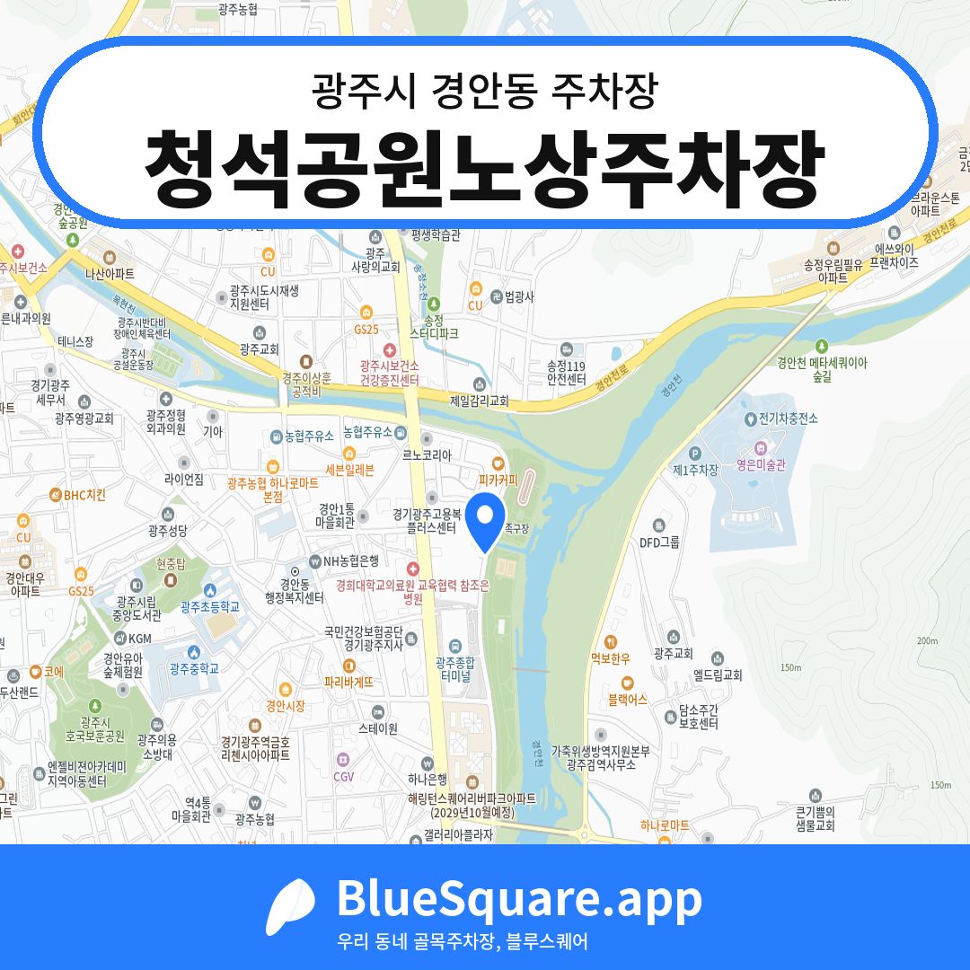 청석공원노상주차장 위치 지도 — 경기 광주시 경안동 | 블루스퀘어 주차