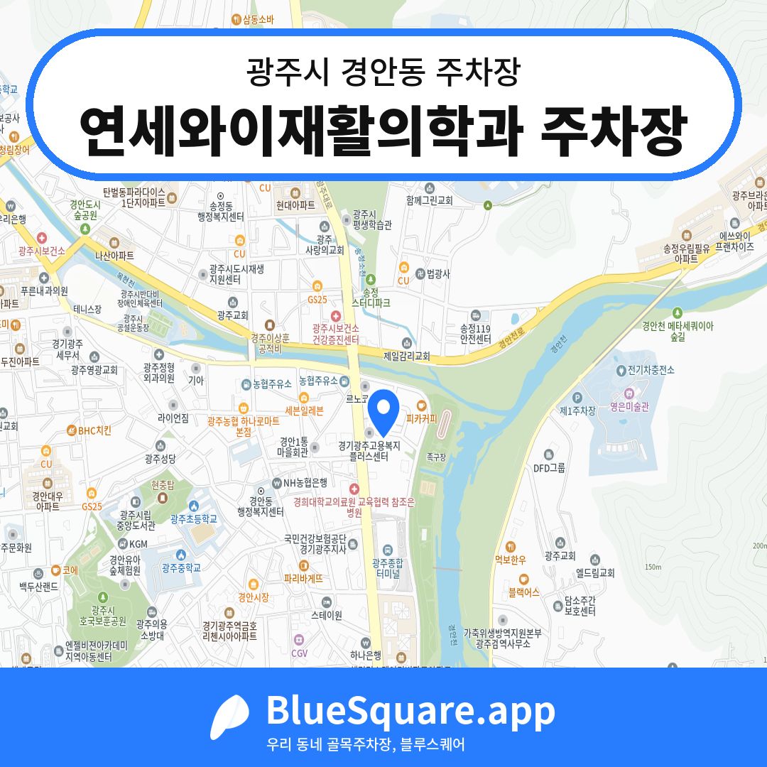 연세와이재활의학과 주차장 위치 지도 — 경기 광주시 경안동 | 블루스퀘어 주차
