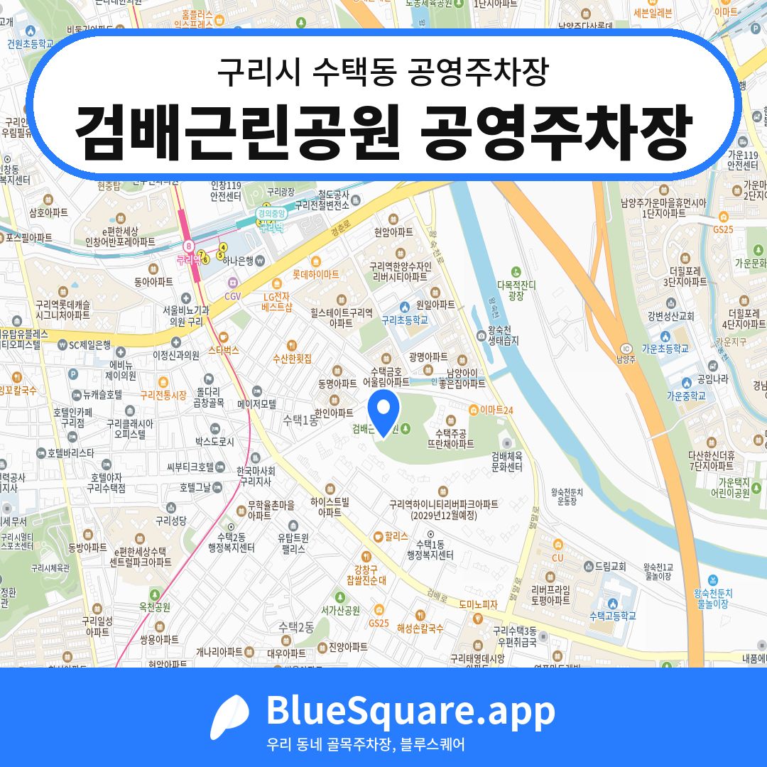 검배근린공원 공영주차장 위치 지도 — 경기 구리시 수택동 | 블루스퀘어 주차