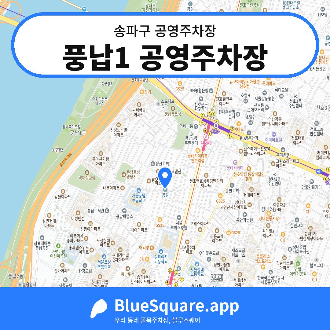 풍납1 공영주차장 위치 지도 — 서울 송파구 | 블루스퀘어 주차