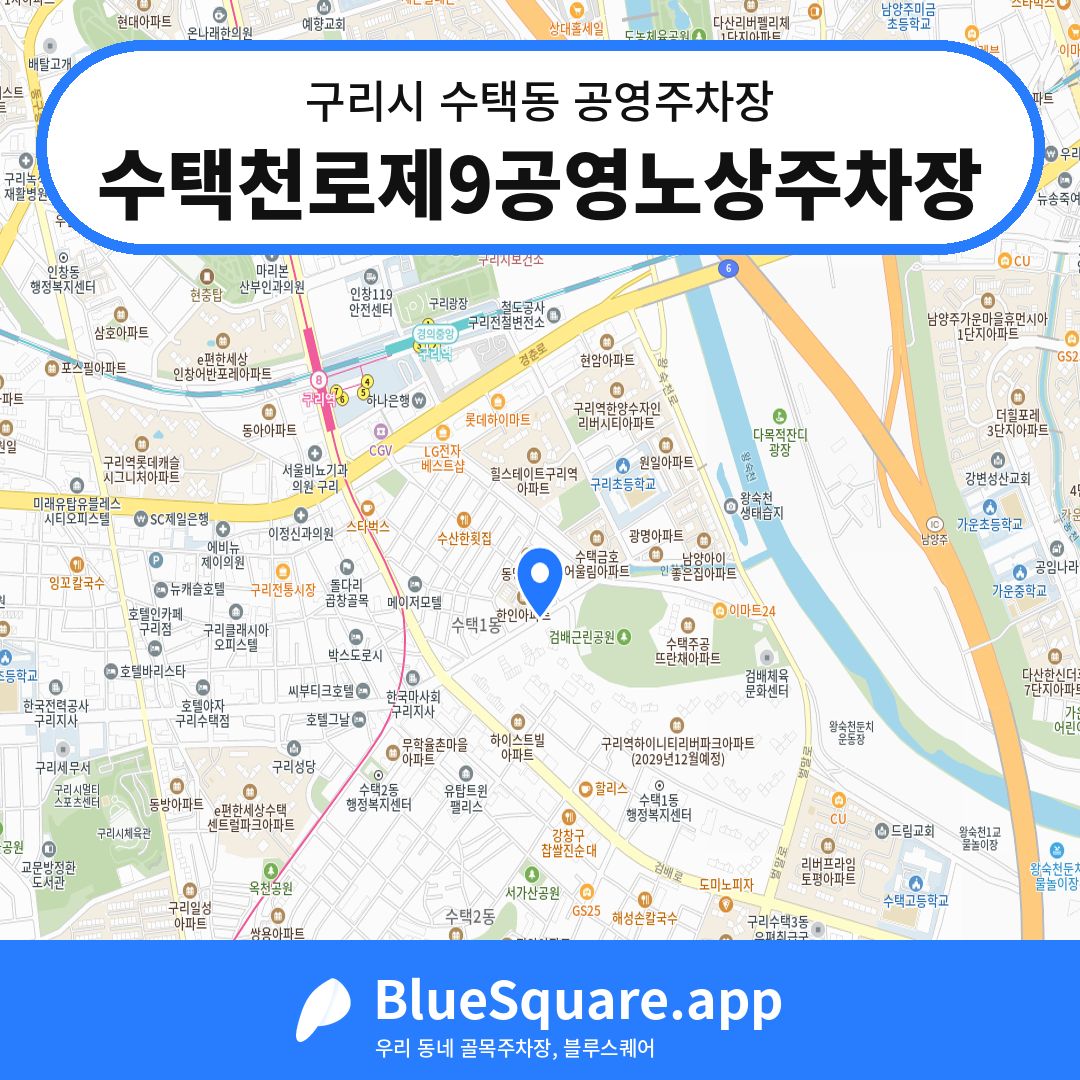 수택천로제9공영노상주차장 위치 지도 — 경기 구리시 수택동 | 블루스퀘어 주차