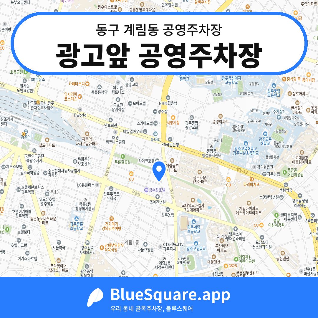 광고앞 공영주차장 위치 지도 — 광주 동구 계림동 | 블루스퀘어 주차