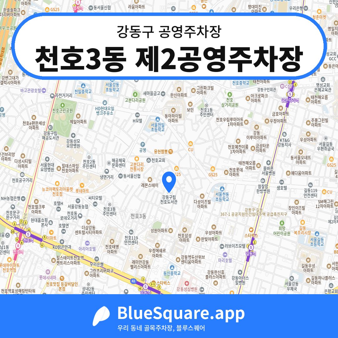 천호3동 제2공영주차장 위치 지도 — 서울 강동구 | 블루스퀘어 주차
