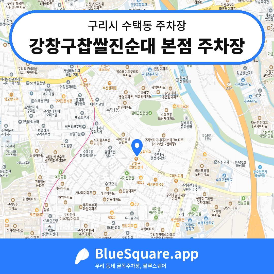 강창구찹쌀진순대 본점 주차장 위치 지도 — 경기 구리시 수택동 | 블루스퀘어 주차