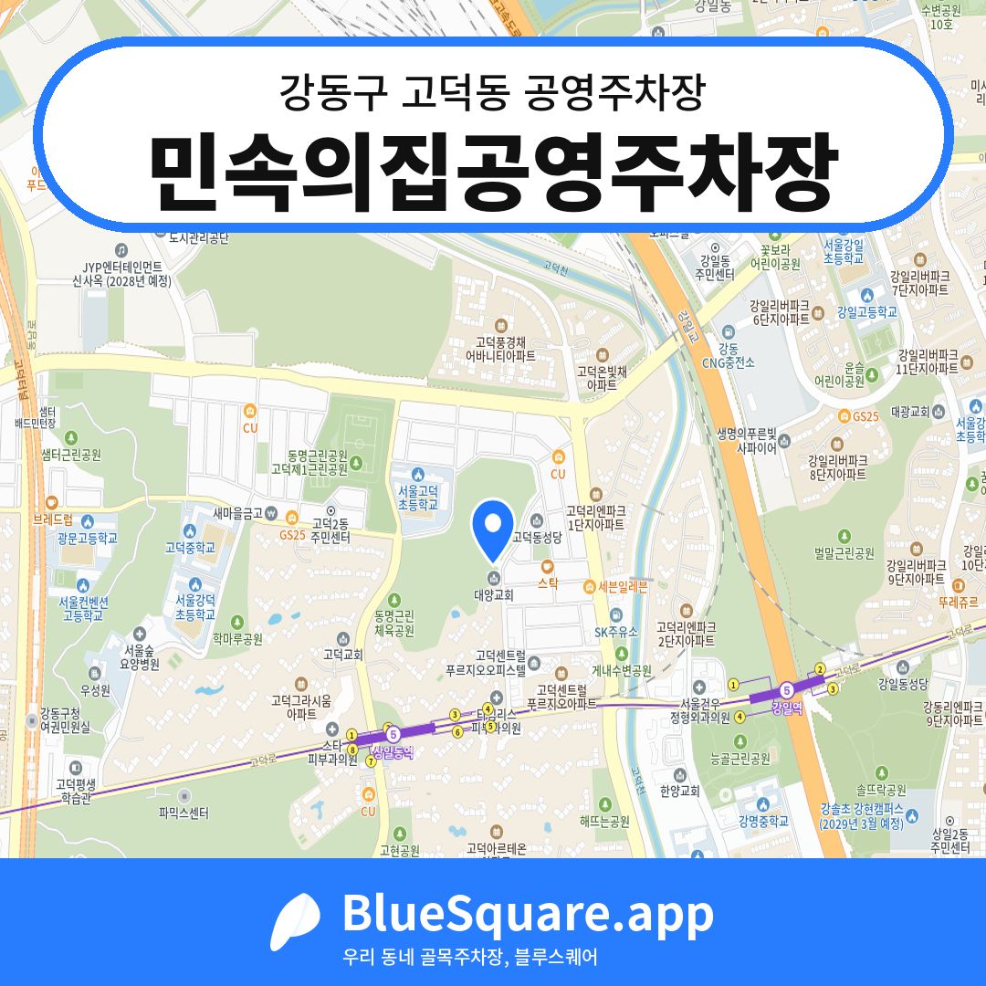 민속의집공영주차장 위치 지도 — 서울 강동구 고덕동 | 블루스퀘어 주차