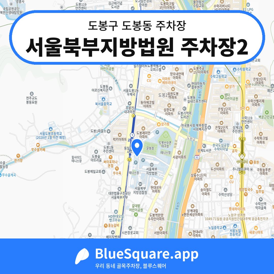 서울북부지방법원 주차장2 위치 지도 — 서울 도봉구 도봉동 | 블루스퀘어 주차