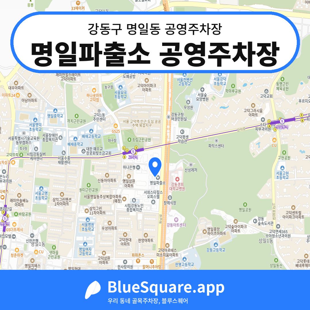 명일파출소 공영주차장 위치 지도 — 서울 강동구 명일동 | 블루스퀘어 주차