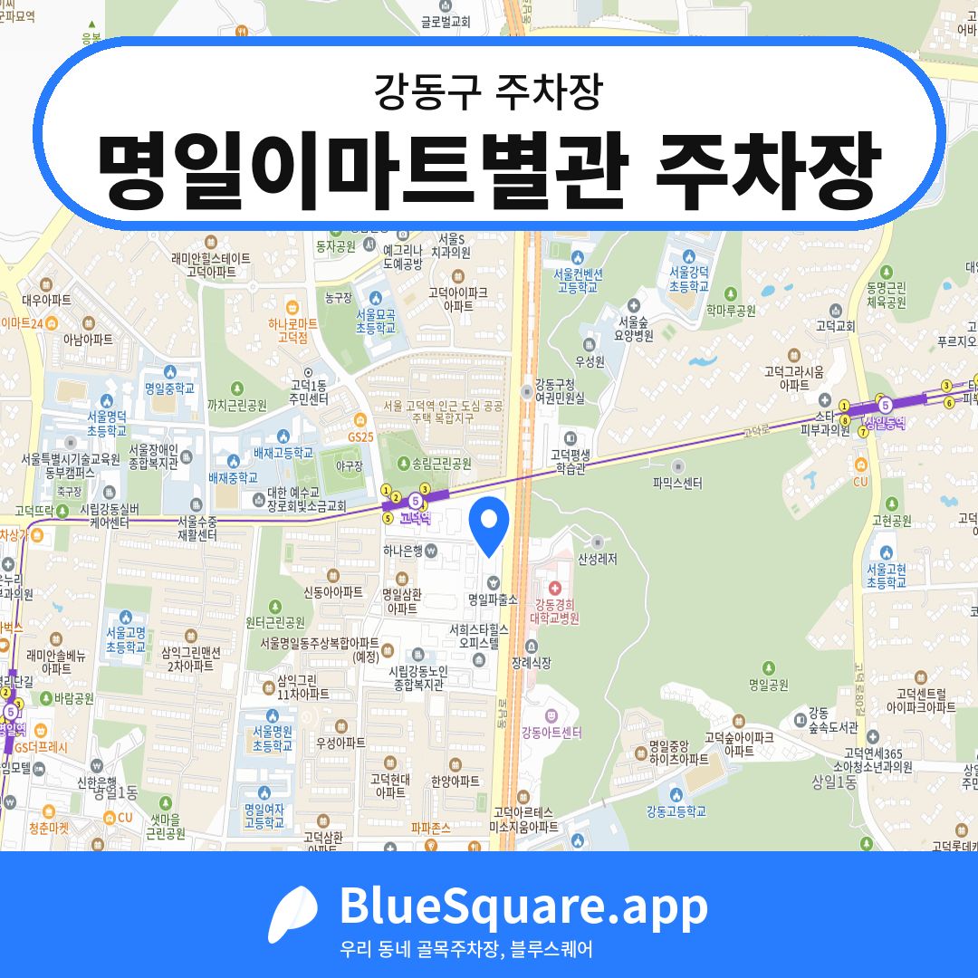 명일이마트별관 주차장 위치 지도 — 서울 강동구 | 블루스퀘어 주차