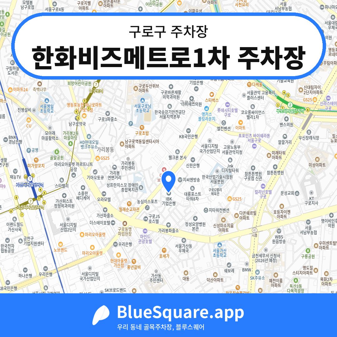 한화비즈메트로1차 주차장 위치 지도 — 서울 구로구 | 블루스퀘어 주차