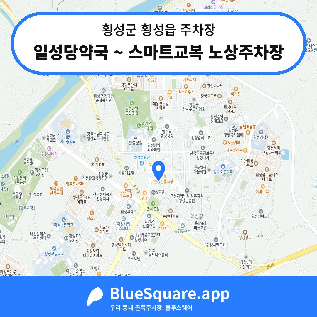 일성당약국 ~ 스마트교복 노상주차장 위치 지도 — 강원 횡성군 횡성읍 | 블루스퀘어 주차