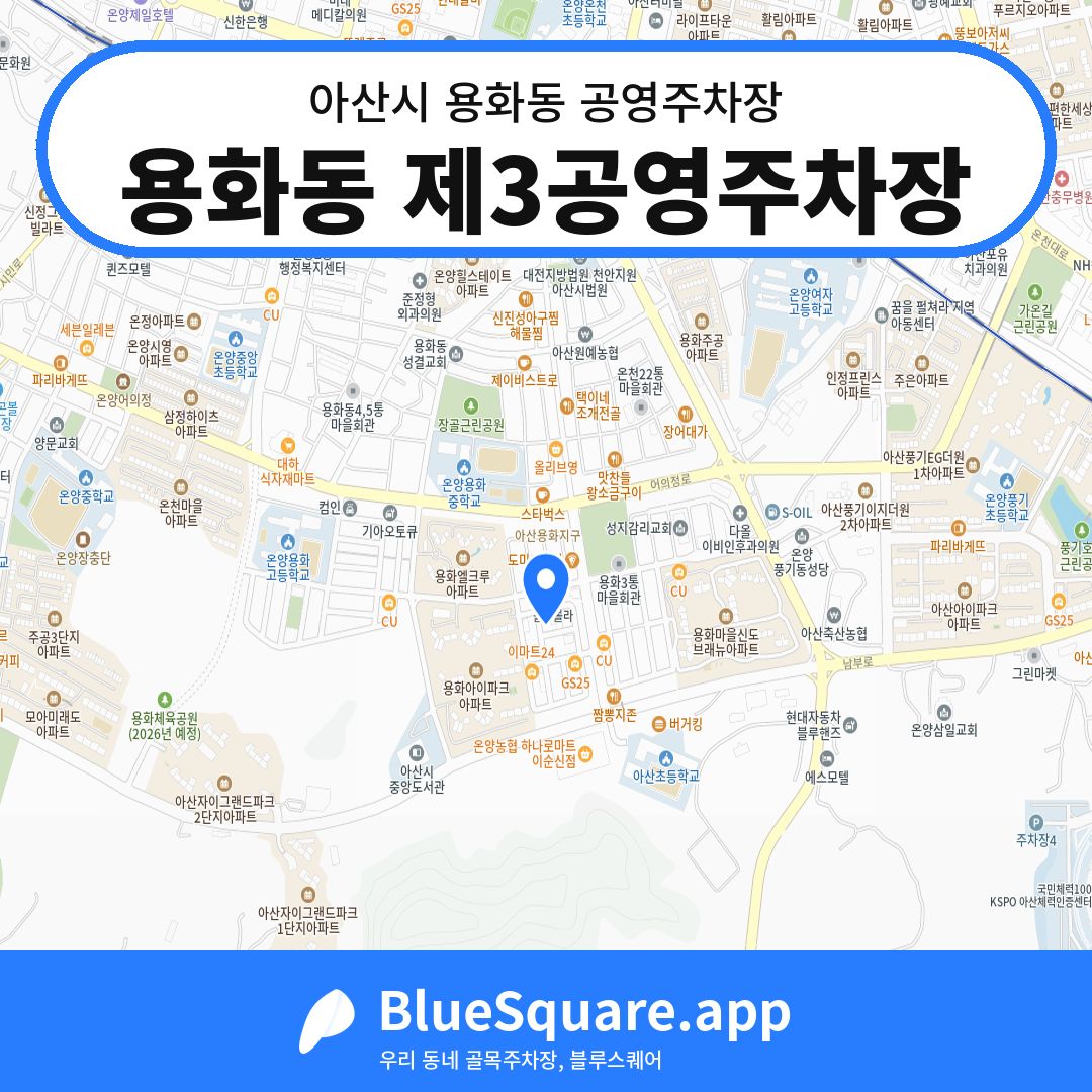 용화동 제3공영주차장 위치 지도 — 충남 아산시 용화동 | 블루스퀘어 주차