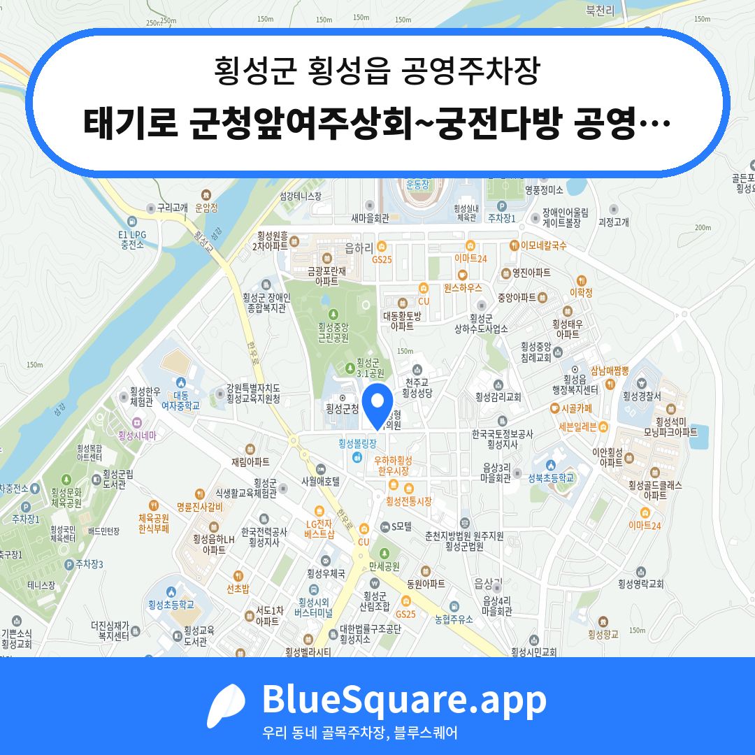태기로 군청앞여주상회~궁전다방 공영주차장 위치 지도 — 강원 횡성군 횡성읍 | 블루스퀘어 주차