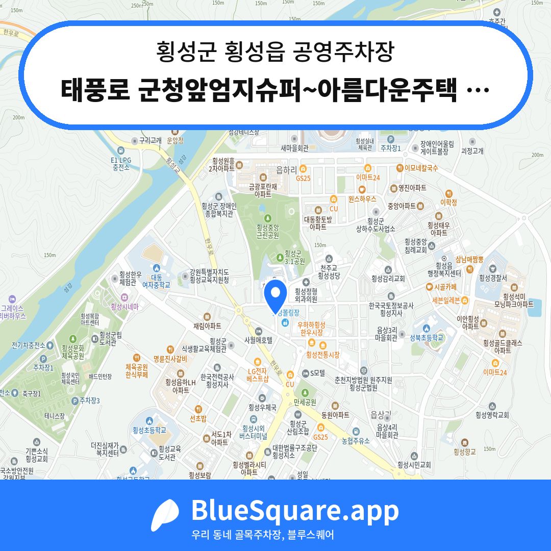 태풍로 군청앞엄지슈퍼~아름다운주택 공영주차장 위치 지도 — 강원 횡성군 횡성읍 | 블루스퀘어 주차