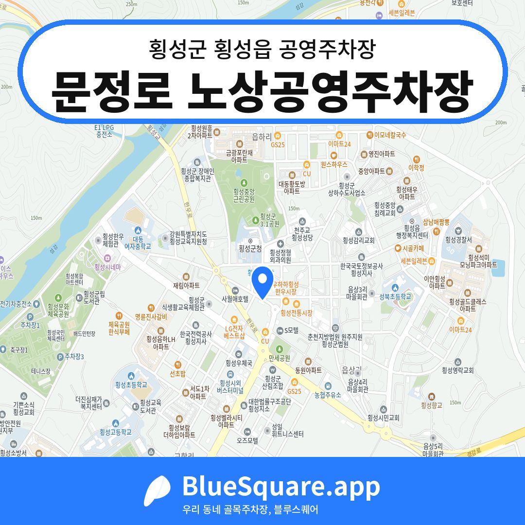 문정로 노상공영주차장 위치 지도 — 강원 횡성군 횡성읍 | 블루스퀘어 주차