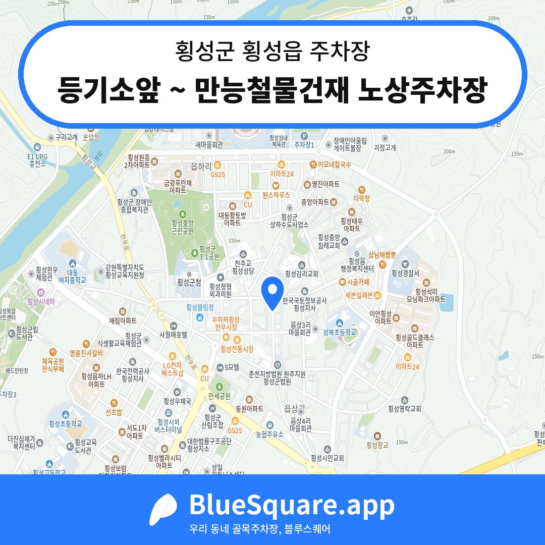 등기소앞 ~ 만능철물건재 노상주차장 위치 지도 — 강원 횡성군 횡성읍 | 블루스퀘어 주차