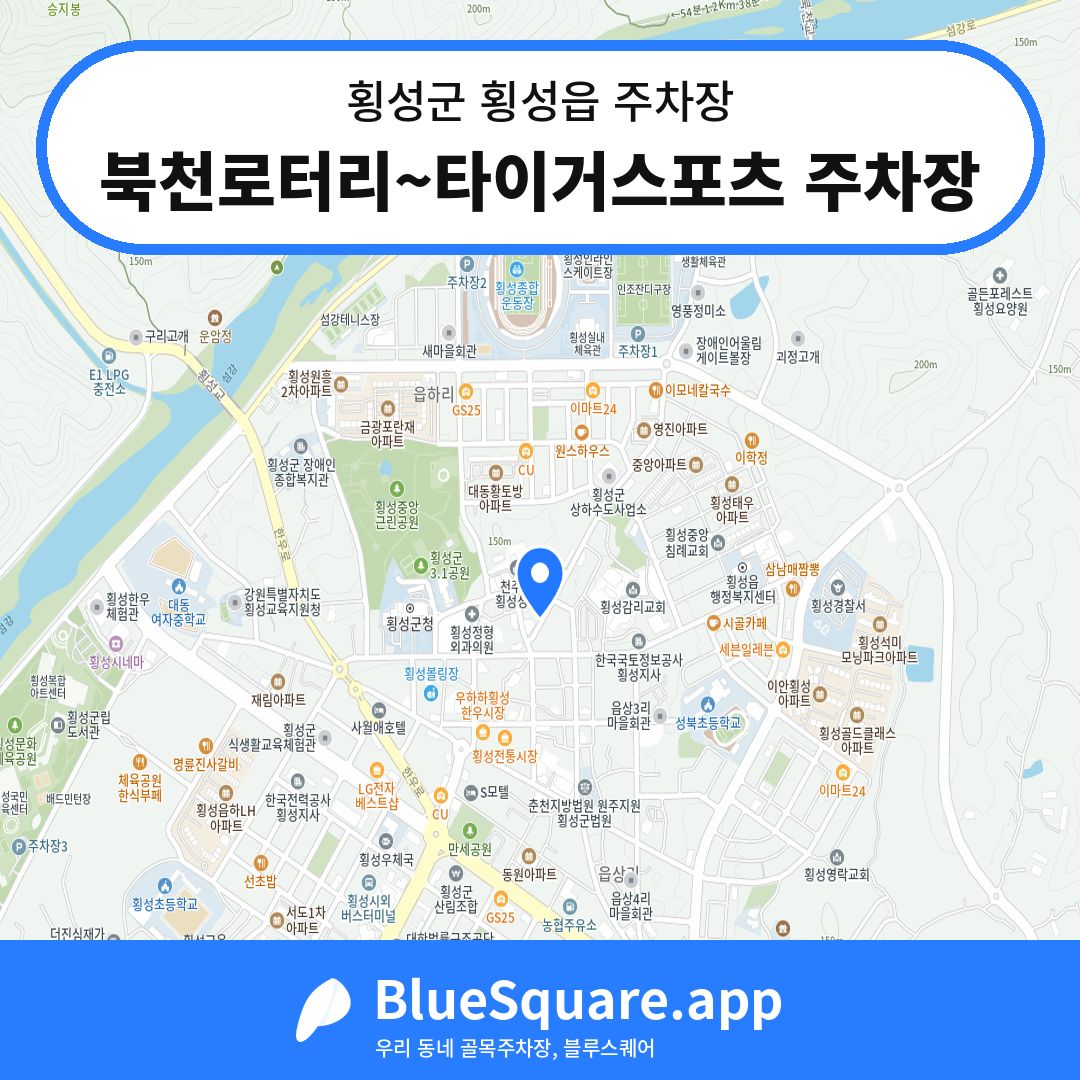 북천로터리~타이거스포츠 주차장 위치 지도 — 강원 횡성군 횡성읍 | 블루스퀘어 주차