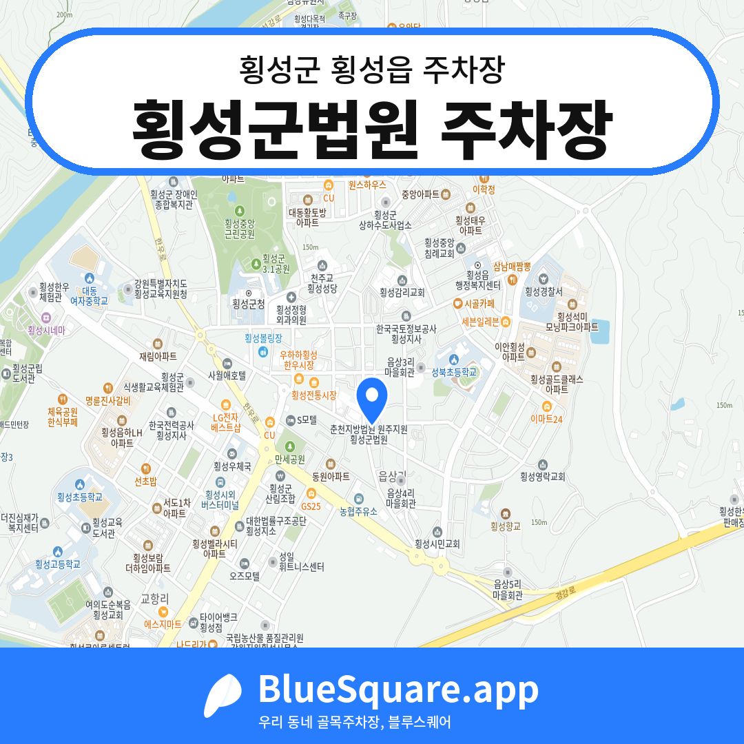 횡성군법원 주차장 위치 지도 — 강원 횡성군 횡성읍 | 블루스퀘어 주차