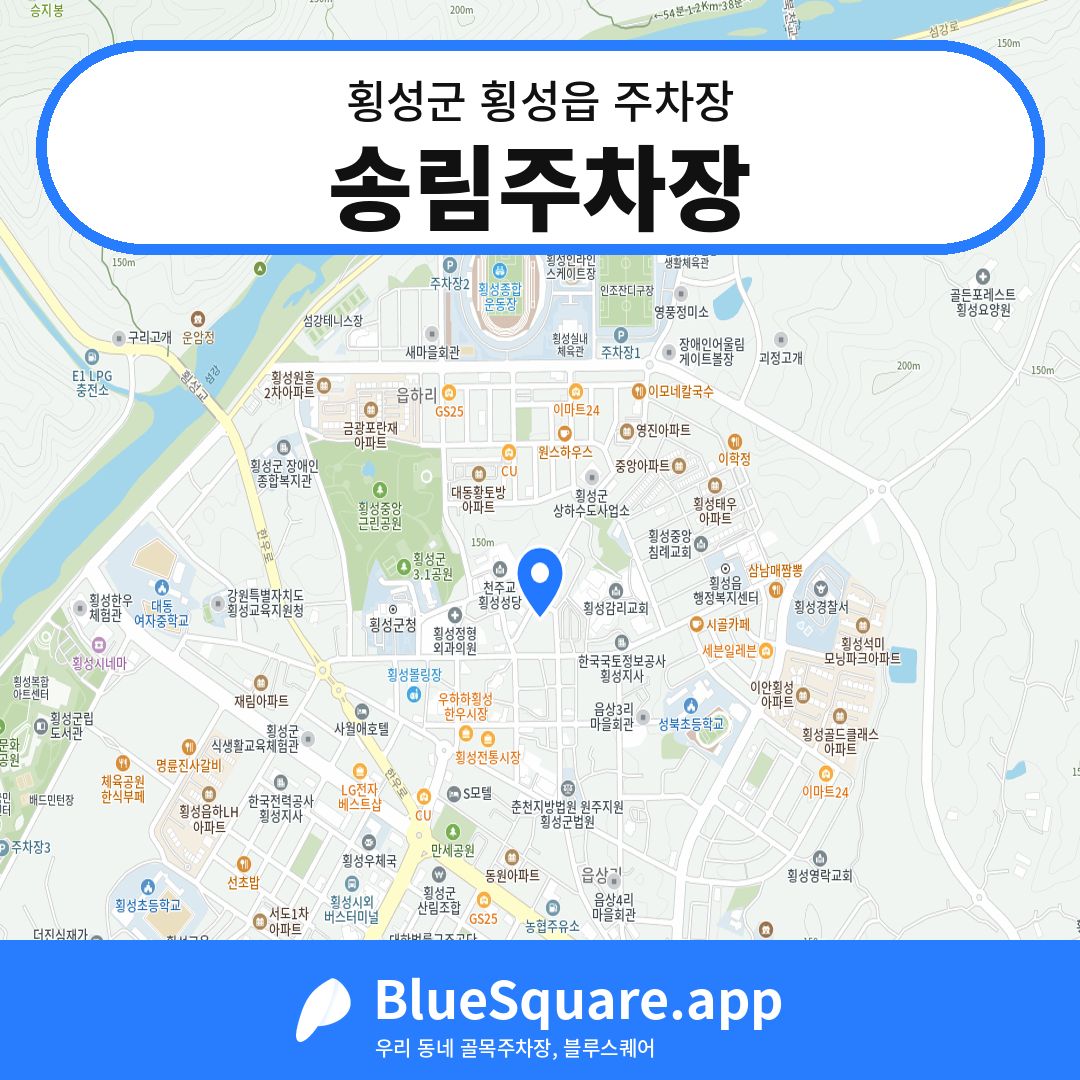 송림주차장 위치 지도 — 강원 횡성군 횡성읍 | 블루스퀘어 주차