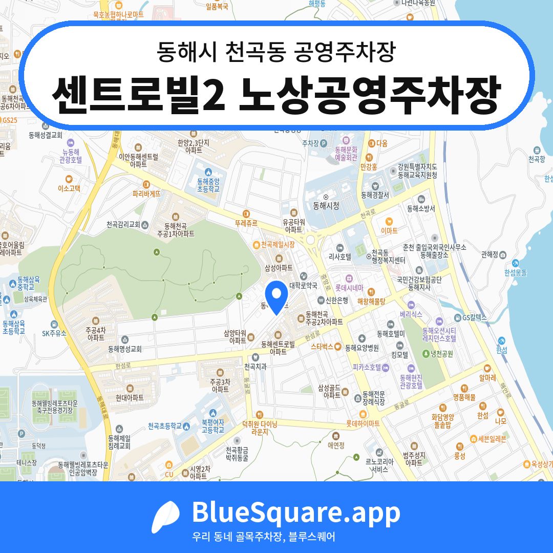 센트로빌2 노상공영주차장 위치 지도 — 강원 동해시 천곡동 | 블루스퀘어 주차