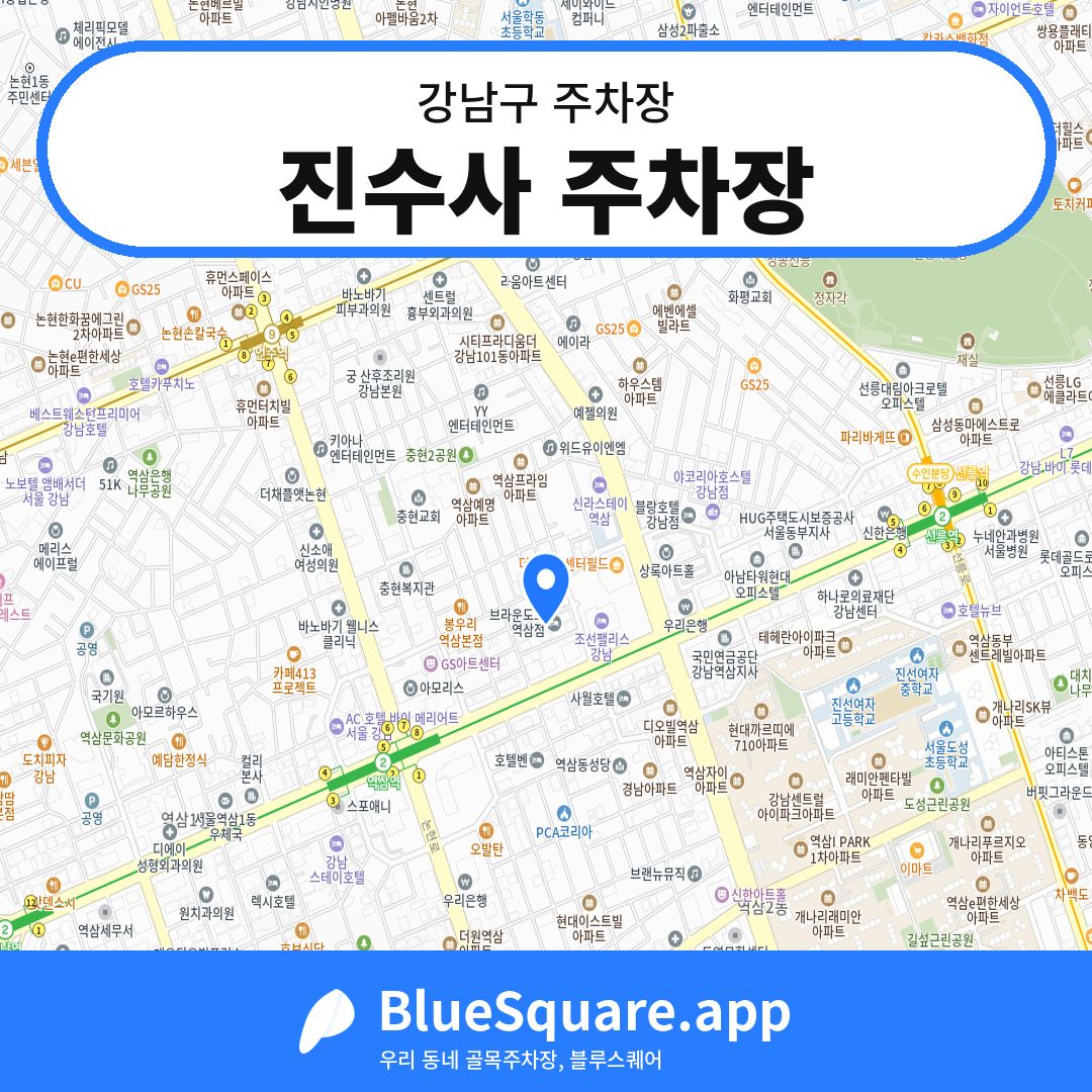 진수사 주차장 위치 지도 — 서울 강남구 | 블루스퀘어 주차