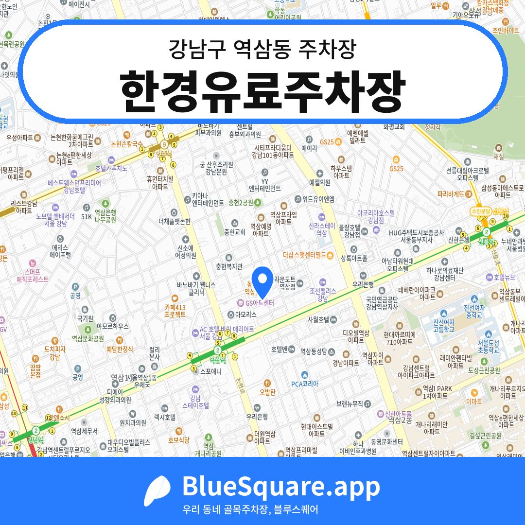 한경유료주차장 위치 지도 — 서울 강남구 역삼동 | 블루스퀘어 주차