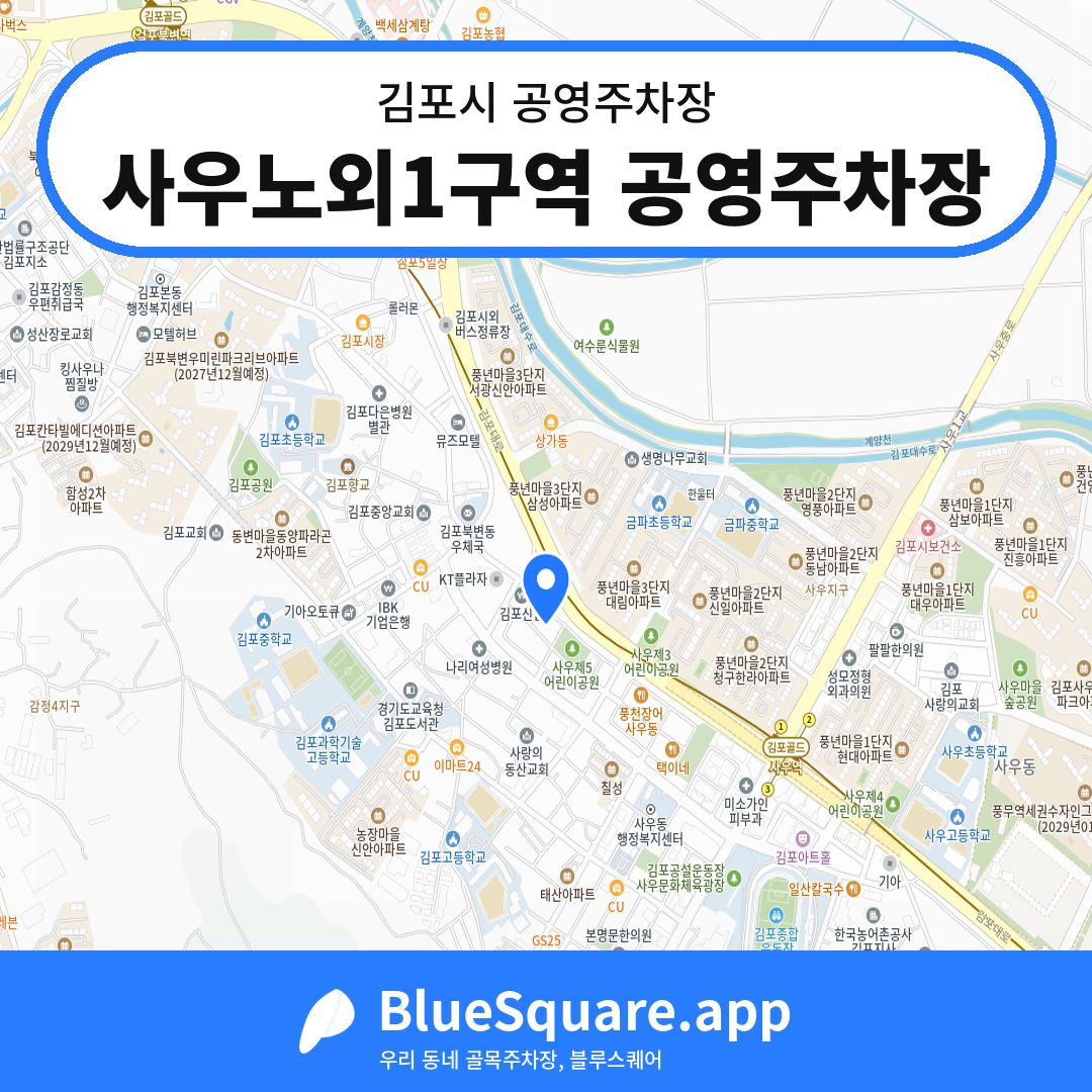사우노외1구역 공영주차장 위치 지도 — 경기 김포시 | 블루스퀘어 주차