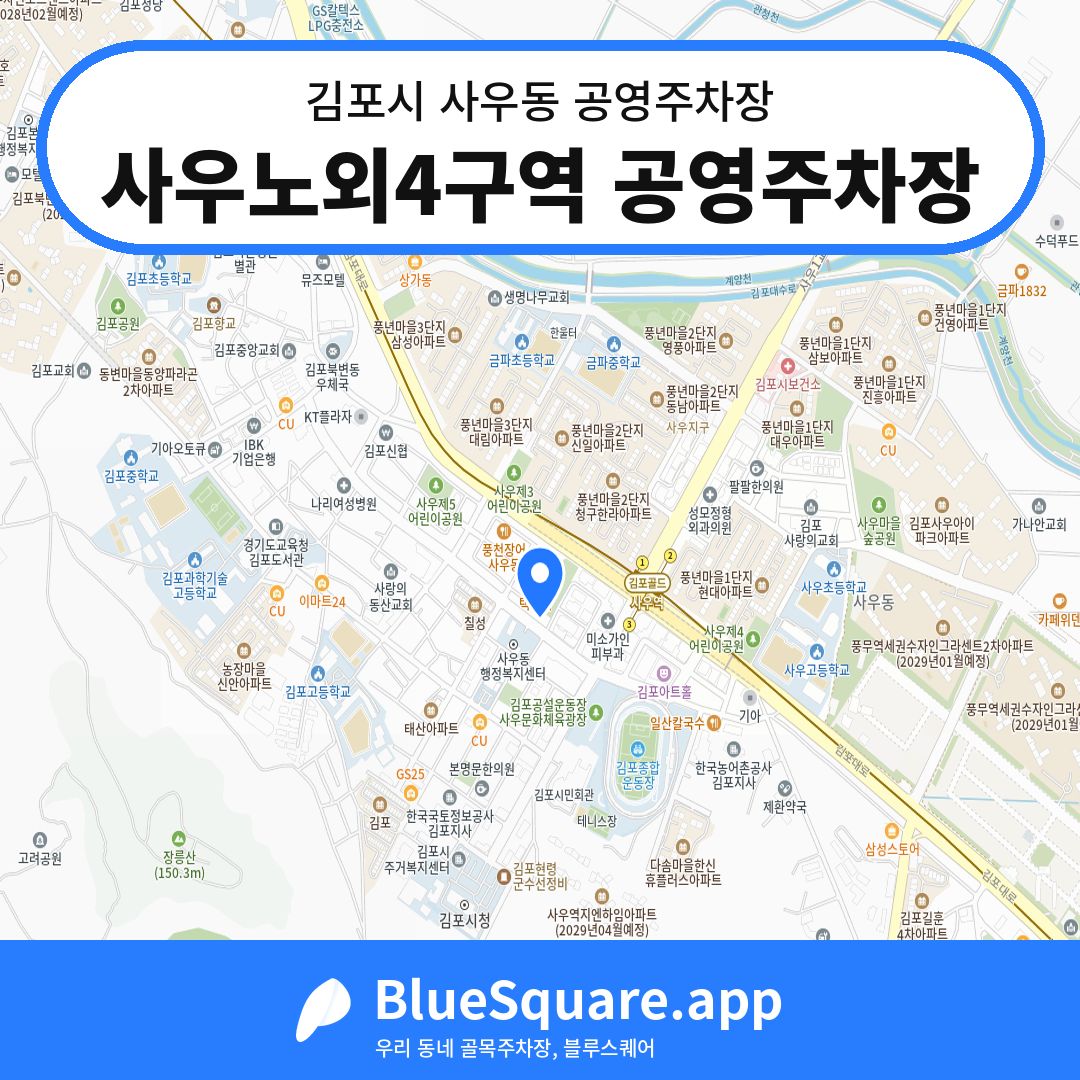 사우노외4구역 공영주차장 위치 지도 — 경기 김포시 사우동 | 블루스퀘어 주차