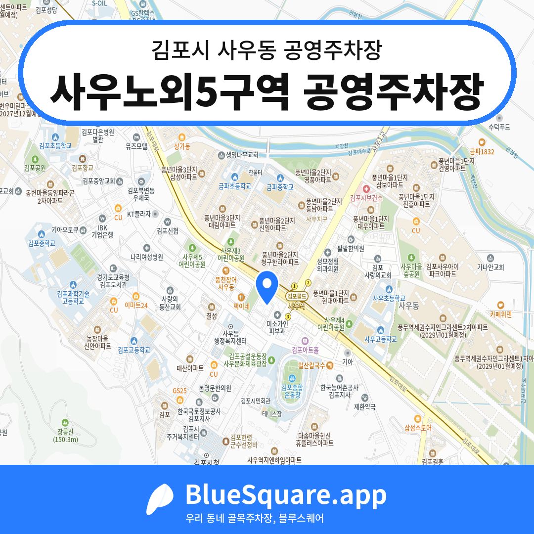 사우노외5구역 공영주차장 위치 지도 — 경기 김포시 사우동 | 블루스퀘어 주차