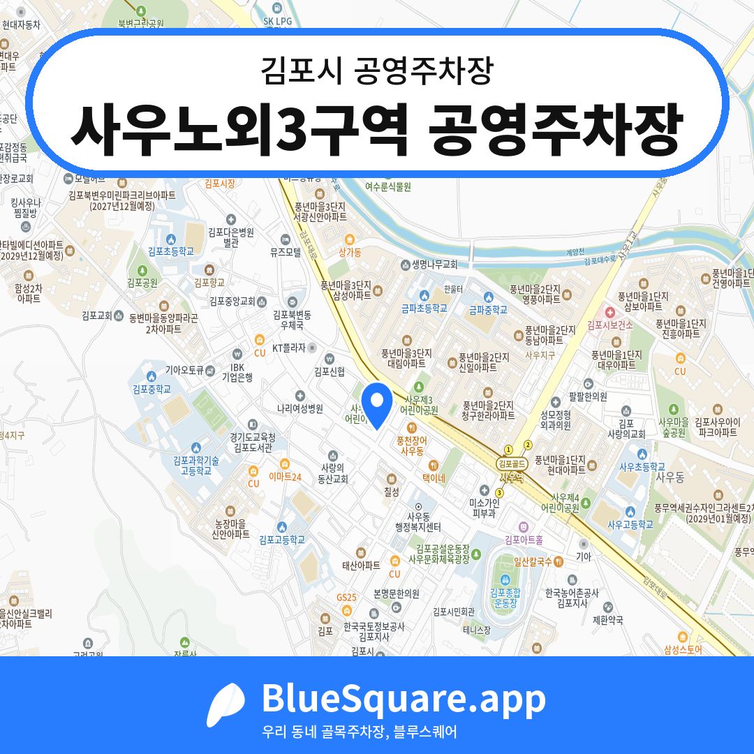 사우노외3구역 공영주차장 위치 지도 — 경기 김포시 | 블루스퀘어 주차