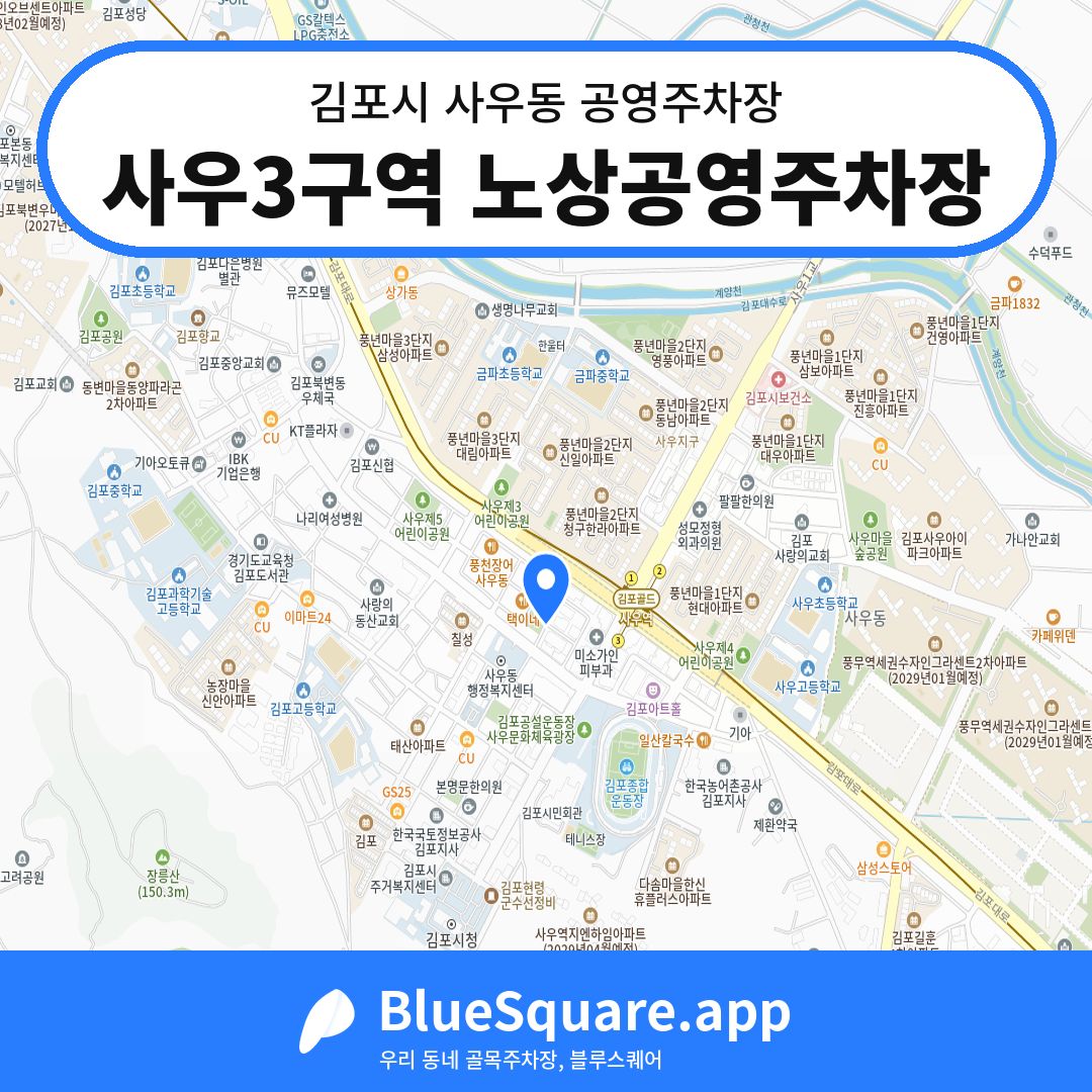 사우3구역 노상공영주차장 위치 지도 — 경기 김포시 사우동 | 블루스퀘어 주차