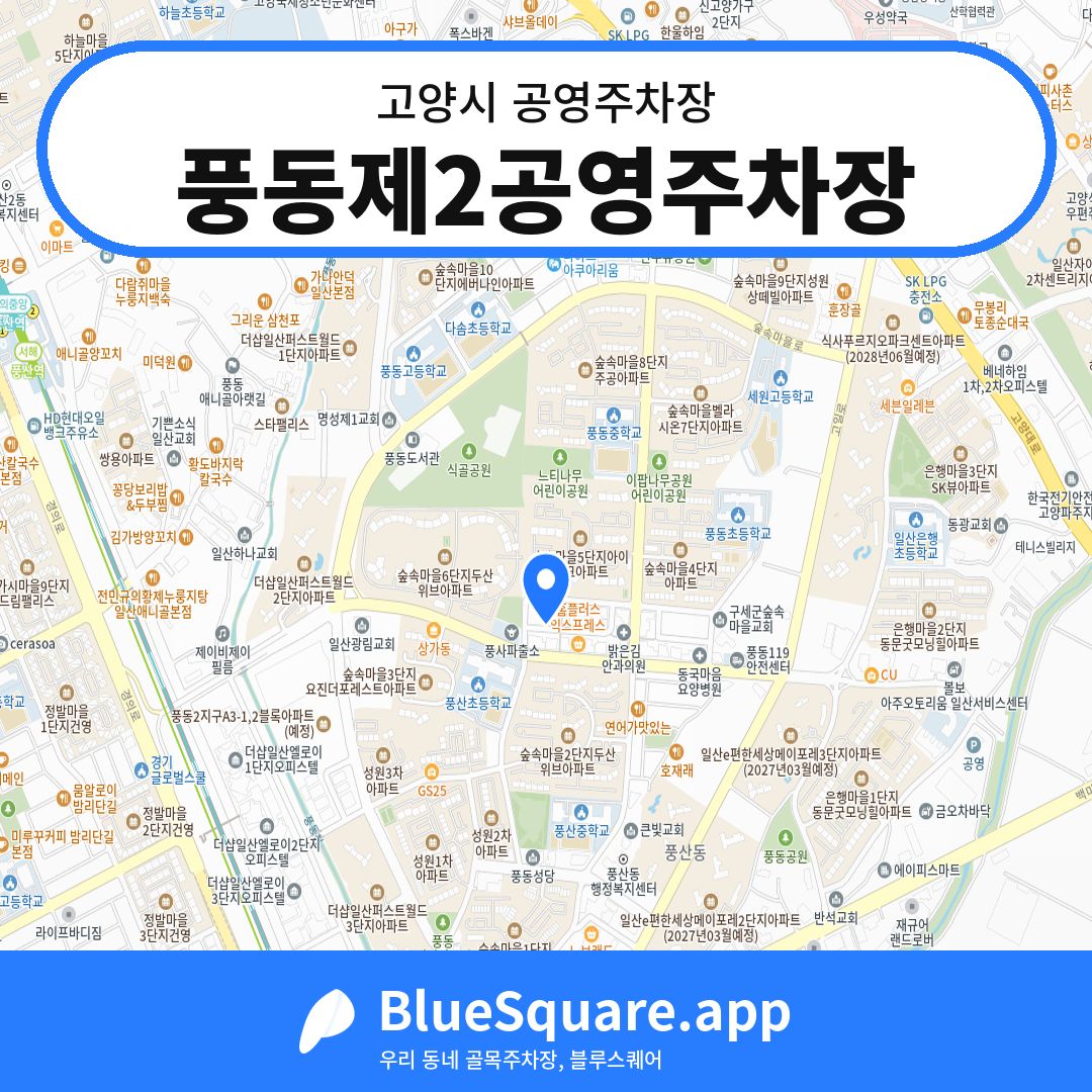 풍동제2공영주차장 위치 지도 — 경기 고양시 | 블루스퀘어 주차
