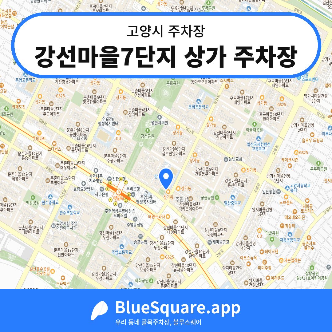 강선마을7단지 상가 주차장 위치 지도 — 경기 고양시 | 블루스퀘어 주차