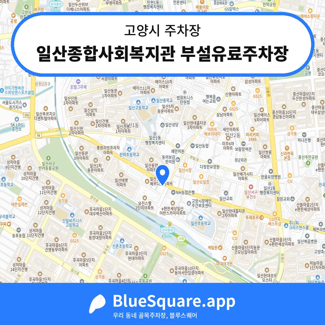 일산종합사회복지관 부설유료주차장 위치 지도 — 경기 고양시 | 블루스퀘어 주차