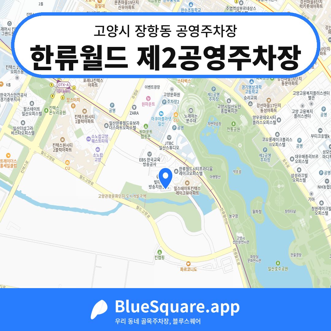 한류월드 제2공영주차장 위치 지도 — 경기 고양시 장항동 | 블루스퀘어 주차