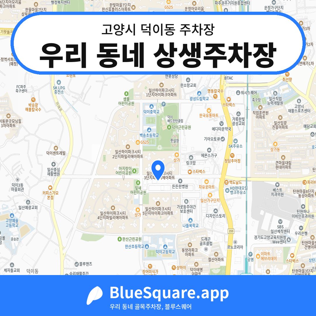 우리 동네 상생주차장 위치 지도 — 경기 고양시 덕이동 | 블루스퀘어 주차