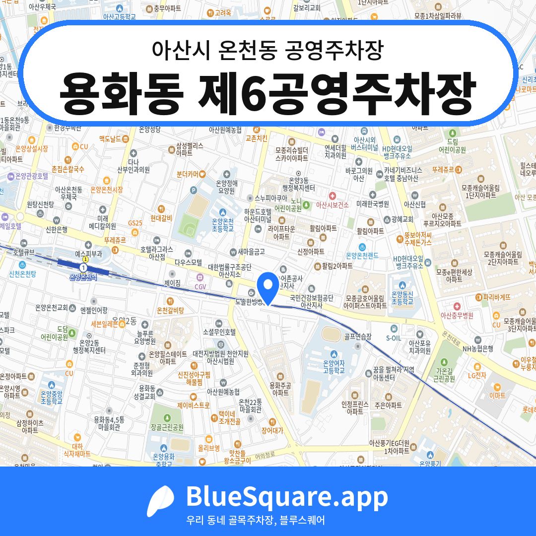 용화동 제6공영주차장 위치 지도 — 충남 아산시 온천동 | 블루스퀘어 주차